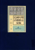 民国时期话剧杂志汇编 第100册