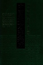 中国地方志集成 四川府县志辑 新编 68 嘉庆宁远府志 民国西昌县志 宣统昭觉县志稿 民国峨边县志 嘉庆马边厅志略