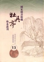 国家图书馆藏《牡丹亭》珍本丛刊 13