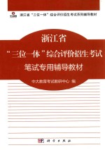 浙江省三位一体综合评价招生考试笔试专用辅导教材