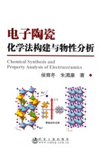 电子陶瓷化学法构建与物性分析