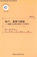 农户、集体与国家 国家与农民关系的六十年变迁