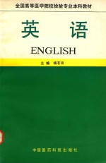 全国高等医学院校检验专业本科教材 英语