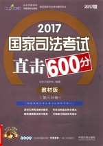 2017国家司法考试直击600分 第3分册 教材版