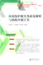 环境保护税实务政策解析与纳税申报计算 2018版