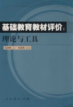 基础教育教材评价 理论与工具