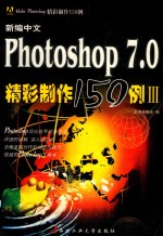 新编中文Photoshop 7.0精彩制作150例 3