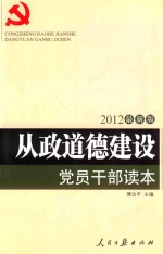 2012最新版从政道德建设党员干部读本