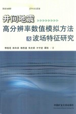 井间地震高分辨率数值模拟方法及波场特征研究