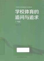 学校体育的追问与追求  中