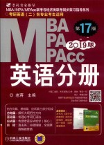 2019MBA/MPA/MPAcc联考与经济类联考 英语分册 第17版