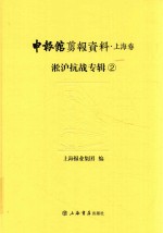 申报馆剪报资料 上海卷 淞沪抗战专辑 2