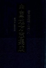 中国地方志集成 省志辑 四川 嘉庆四川通志 4