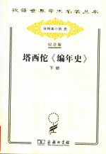 塔西佗《编年史》 下