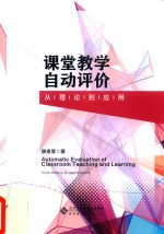 课堂教学自动评价 从理论到应用