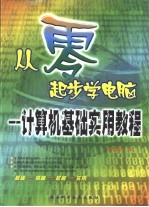 从零起步学电脑 计算机基础实用教程