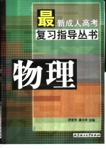 最新成人高考复习指导丛书 物理