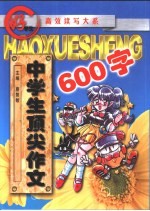 中学生顶尖作文600字