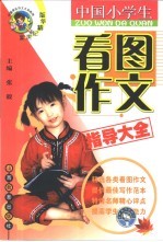 中国小学生看图作文指导大全