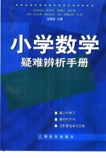 小学数学疑难辨析手册