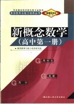 新概念学材系列新概念  数学  高中  第1册