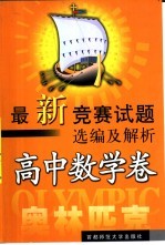 最新竞赛试题选编及解析 高中数学卷