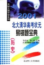 2001北大清华高考状元易错题宝典：历史