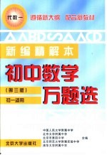 初中数学万题选 新编精解本·代数 1 初一适用