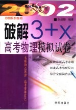 破解“3+X”高考物理模拟试卷