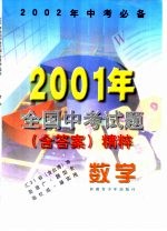 数学 2001年全国中考试题 含答案 精粹