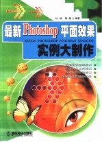 最新Photsop 平面效果实例大制作