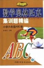 数学奥林匹克集训题精编 小学六年级ABC卷