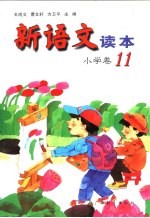 新语文读本  小学卷  11