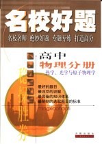 名校好题 高中物理分册 热学、光学与原子物理