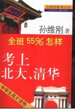 孙维刚谈全班55%怎样考上北大考上清华