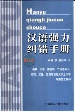 汉语强力纠错手册 修订本