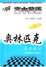 高中英语奥林匹克同步教材 第3册