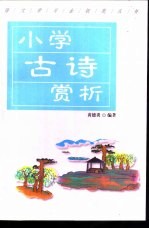 小学古诗赏析