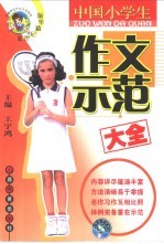 中国小学生作文示范大全