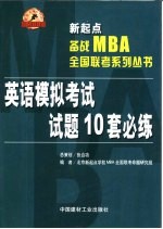 新起点备战MBA全国联考系列丛书 8 英语模拟考试试题10套必练