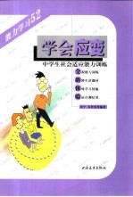 学会应变 中学生社会适应能力训练