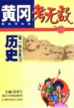 黄冈考无敌 新高考实战 历史 第一轮总复习