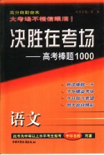 决胜在考场 高考棒题1000 高考语文