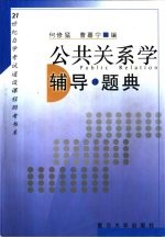 公共关系学辅导·题典