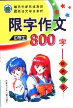 最新中学生限字作文800字