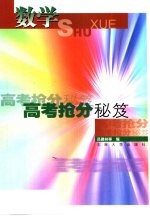 高考抢分秘笈 数学