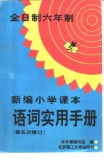 新编小学课本语词实用手册 第五次修订本 全日制六年制