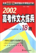 2002高考作文大练兵18题