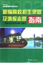 新编高校招生录取及填报志愿指南 2002年