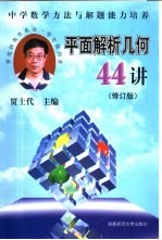 平面解析几何44讲  中学数学方法与解题培养